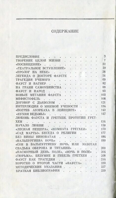 Содержание трагедия гете. Фауст содержание. Фауст Гете сколько страниц. Фауст оглавление. Фауст книга страницы.