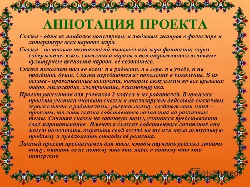 Аннотация 5 класс. Проект сказки. аннотация к сказке. аннотация к литературной сказке. аннотация к сборнику сказок.