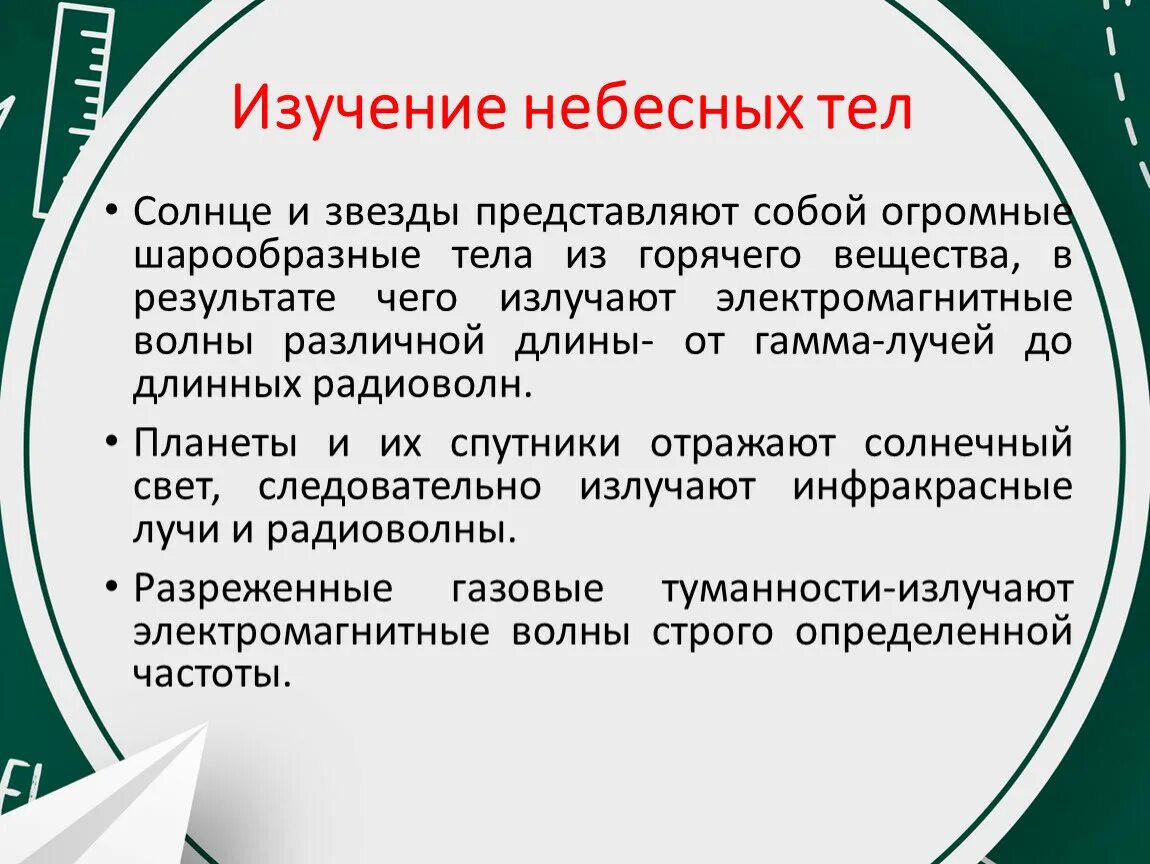 Изучение небесных тел