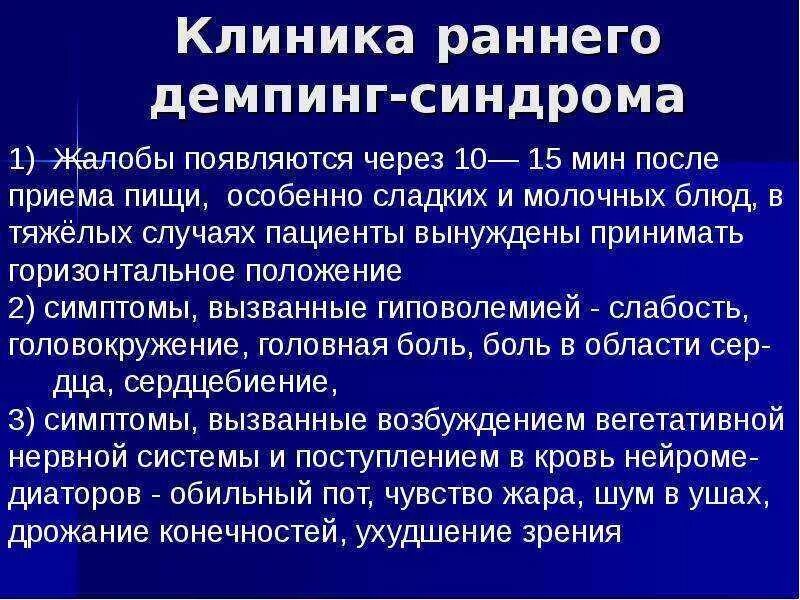 Демпинг синдром после резекции желудка. Клиника раннего демпинг-синдром. клинические проявления демпинг синдрома. демпинг синдром патогенез. ранний демпинг синдром патогенез.