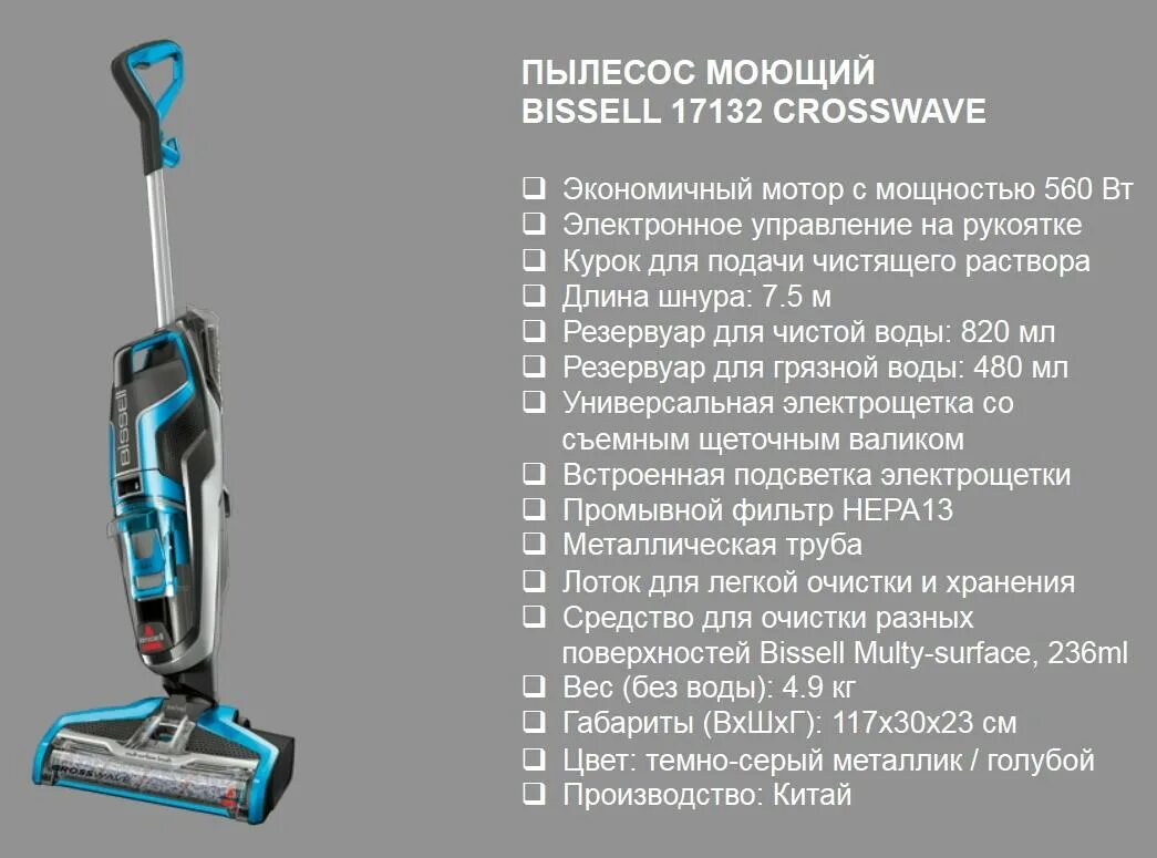 Каким должен быть пылесос. Пылесос Bissell 17132 Crosswave. Пылесос бизель вертикальный моющий пылесос. Пылесос Bissell 17132 комплектация. Пылесос вертикальный Bissell моющий инструкция.