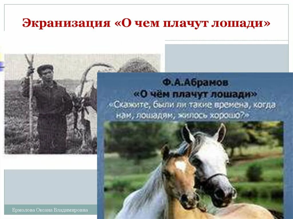 Фёдор Александрович Абрамов о чём плачут лошади. Ф. А. Абрамова «о чем плачут лошади». Абрамов лошади. Читать рассказ о чем плачут лошади