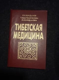 Тибетская медицина книги
