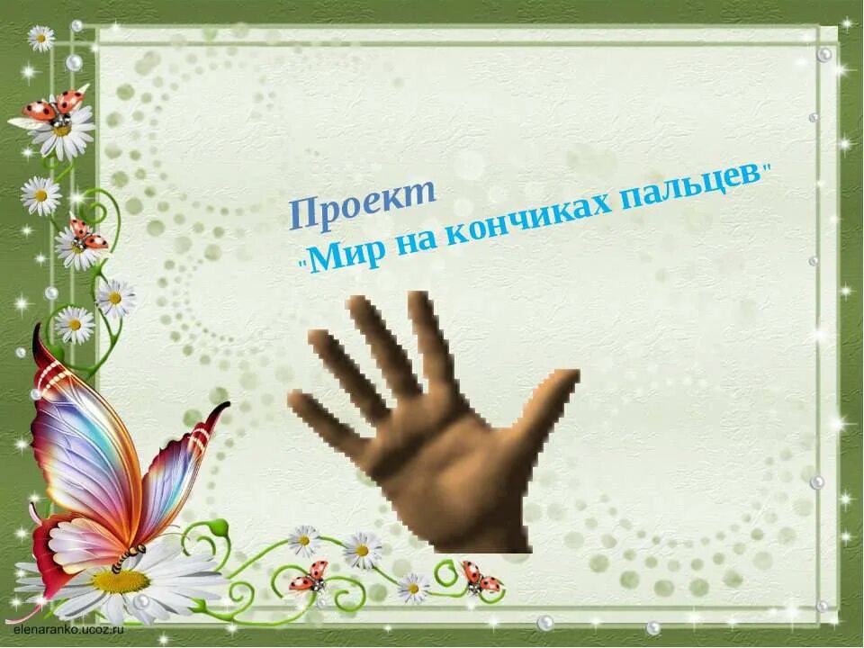 Проект мир на кончиках пальцев