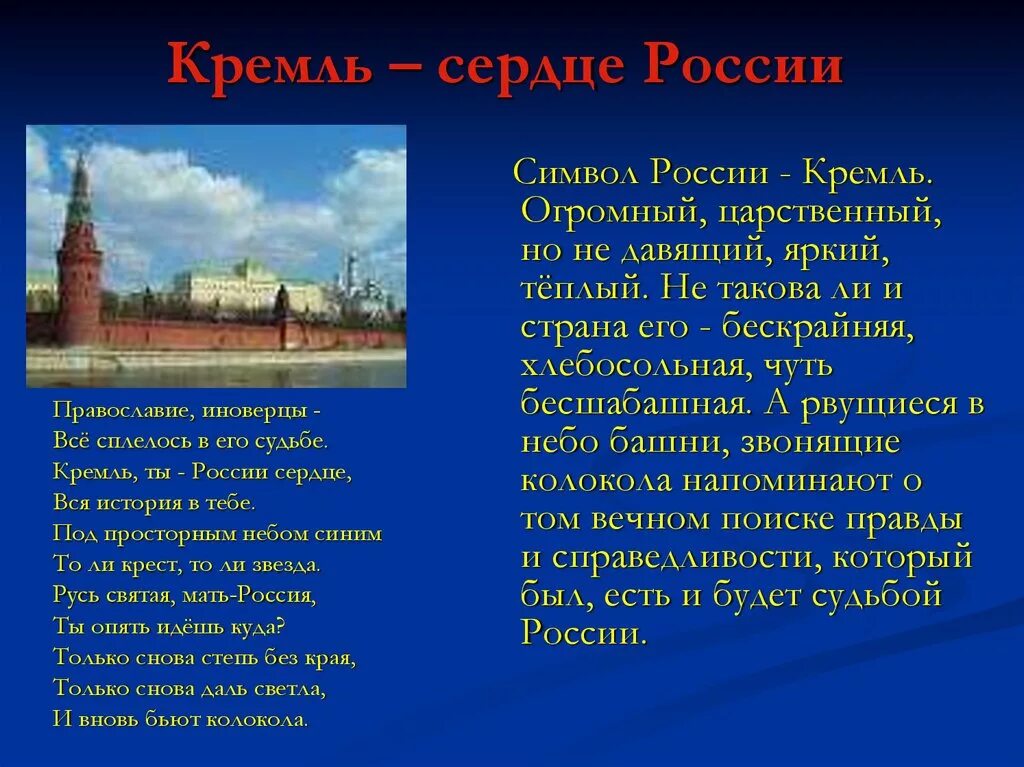 Кремль символ России. Кремль сердце России. Кремль это символ нашей Родины. Почему Кремль символ России.