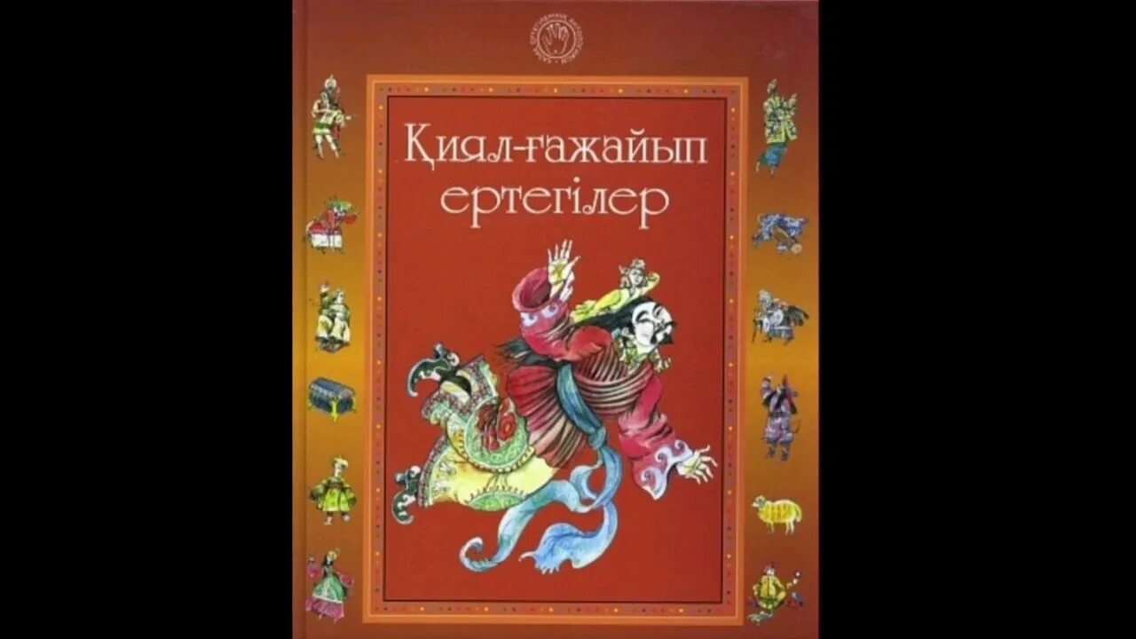 Читать полностью аруна 2. Казахские сказки. Волшебные казахские народные сказки. Казахские народные сказки книга. Книжка с обложкой на казахские сказки.