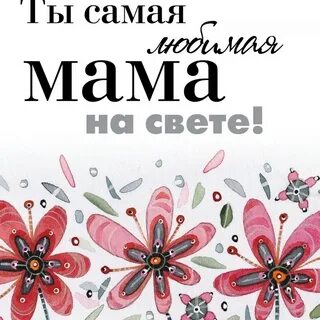 Картинка мама самая