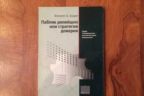 Ф.А.Буари стратегия доверия. Ф.А.Буари. Паблик рилейшнз в армии книги. Стратегия доверия