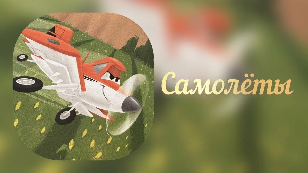 Книжка самолётики. Самолеты огонь и вода книжки. Самолётик учится летать. Самолет сказка слушать. Аудиосказка про самолетик.