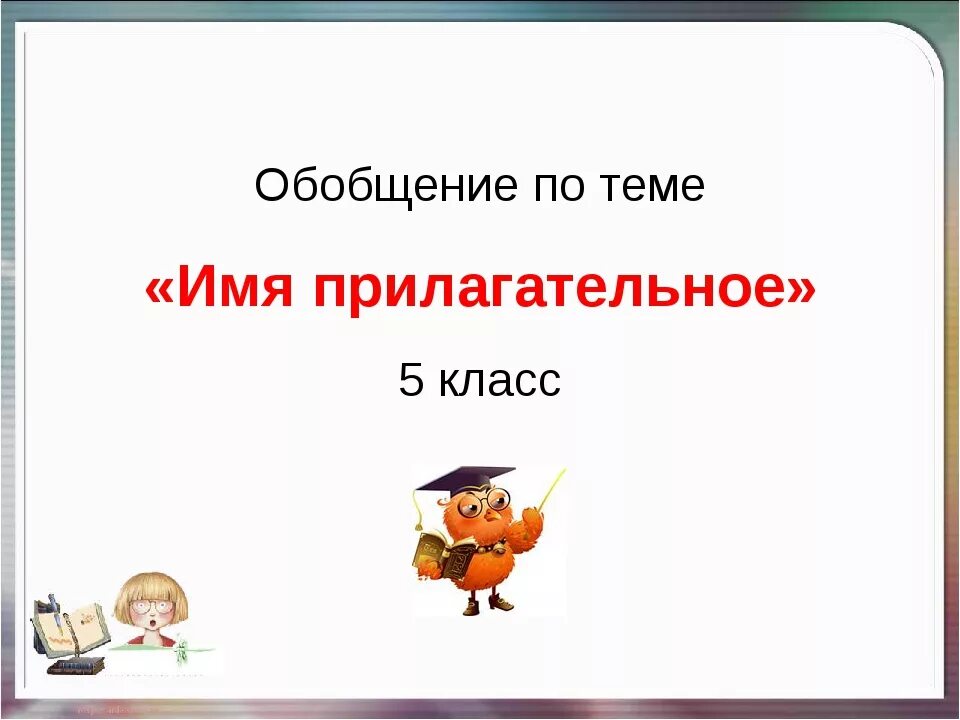 Повторение по теме прилагательное 5 класс презентация. Имя прилагательное презентация. Имя прилагательное обобщение. Имя прилагательное 5 класс. Обобщение по теме имя прилагательное.