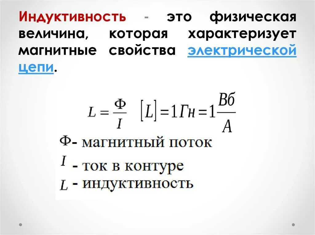 Единица индукции 5 букв сканворд. Формула измерения индуктивности. Формула нахождения индуктивности катушки. Индукция катушки формулы индуктивности. Индуктивная катушка формула.