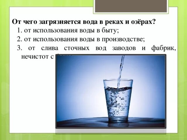 Ответы урок вода. От чего загрязняется вода в реках и Озерах 3 класс. От чего загрязняется вода в реках и Озерах 3 класс окружающий. Отчего загрязняется вода в реках и Озерах 3 класс ответы. От чего загрязняется вода в реках и Озерах окружающий мир 4 класс.