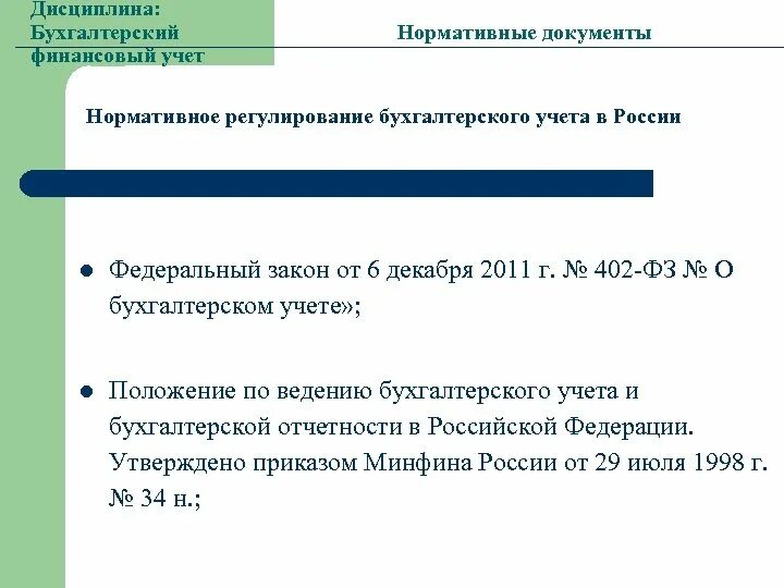 Нормативное регулирование бух учета ФЗ 402. Положение по ведению бухгалтерского учета и отчетности в РФ. Приказ Минфина России от 29.07.1998 n 34н. Положение по ведению бух учета и бух отчетности от 29.07.1998.