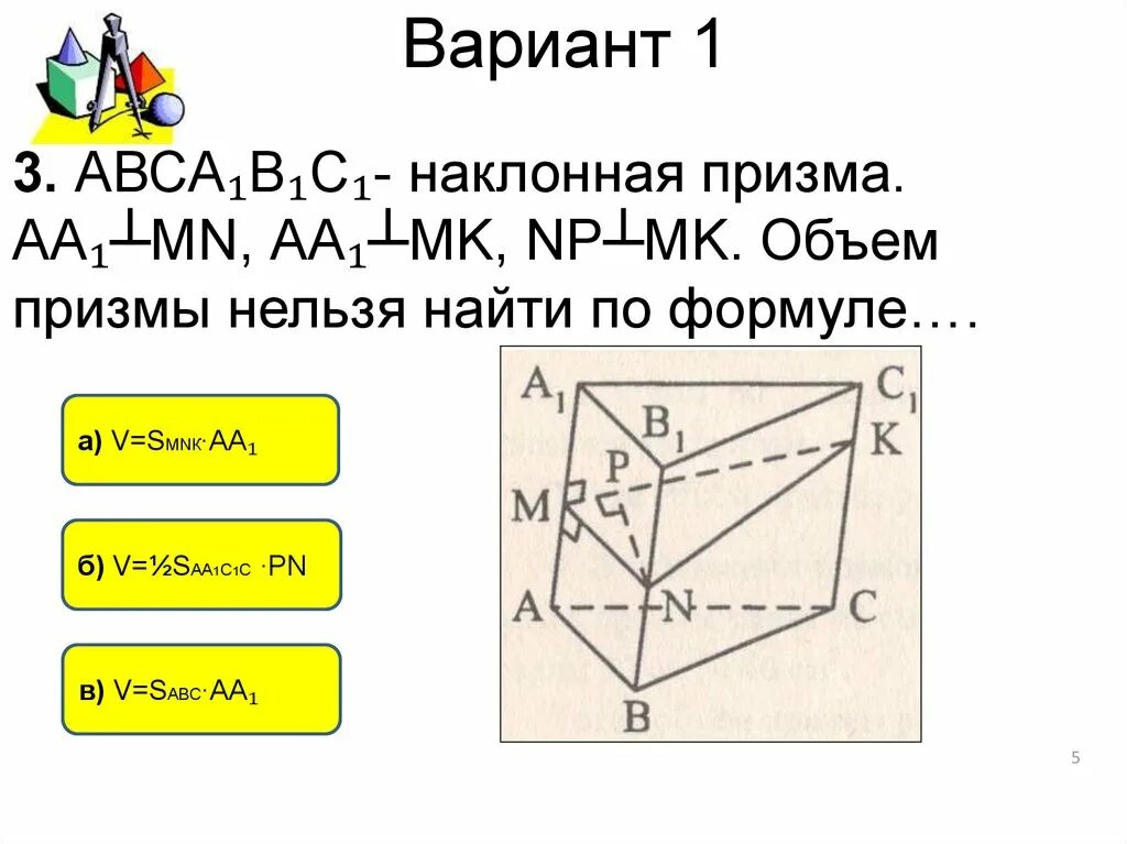 Как найти объем наклонной призмы. Объем наклонной призмы формула. объем наклонной призмы, пирамиды.