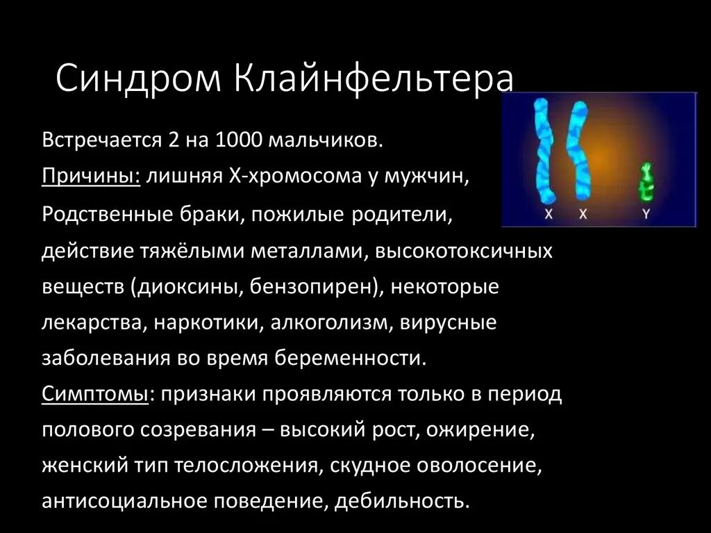 Xxy хромосома. Основные клинические симптомы синдрома Клайнфельтера:. Синдром Клайнфельтера, причины заболевания, клинические проявления. Причины возникновения Клайнфельтера болезнь. Хромосомные болезни синдром Клайнфельтера.