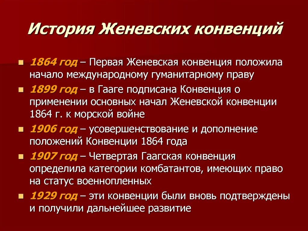 Конвенция 1907 г. Женевские конвенции 1949 года. Женевская конвенция 1949 сущность. Женевская конвенция 1864 г.. Положения Женевской конвенции.