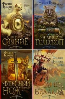 Золотой компас пулман книга