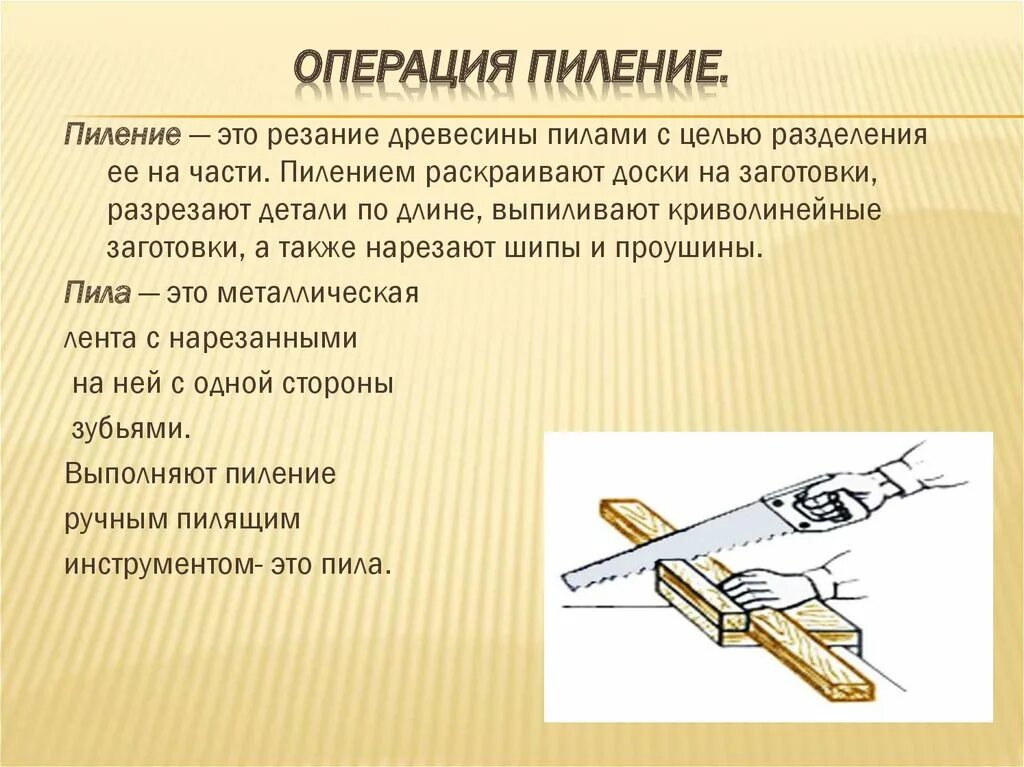 Пилим класс. Разметочные инструменты для пиления по дереву. Пиление древесины операция пиления. Разметка и пиление древесины 5 класс. Технология строгания заготовок из древесины 5 класс.