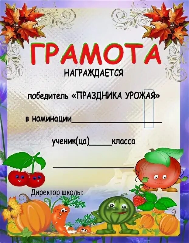 Шаблон грамоты поделок. Грамота за участие в конкурсе. грамоты на праздник урожая. грамота день урожая. грамота за участие.