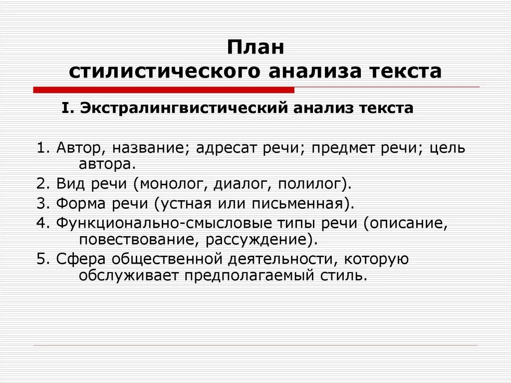 Как правильно делать анализ. Анализ текста по стилистике план. План анализа стиля текста. Стилистический анализ текста. План стилистического анализа текста.