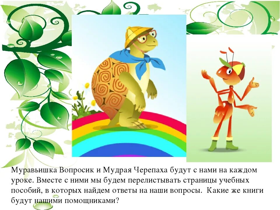 Муравей вопросик окружающий мир 1 класс. Муравьишка и черепаха окружающий мир. муравьишка вопросик и мудрая черепаха. муравьишка и черепаха школа россии. школа россии черепашка и муравей.