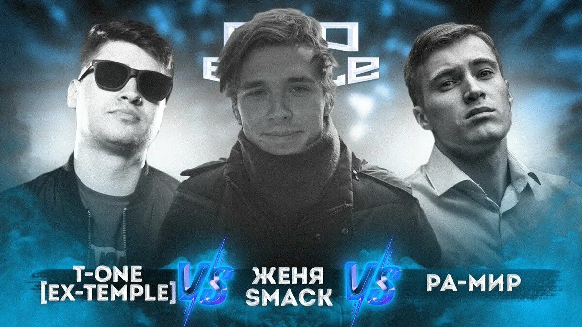 Женя Smack. Ex-Temple t-one. Курс на смерть ex-Temple t-one. Ex-Temple t-one vs Berlov.