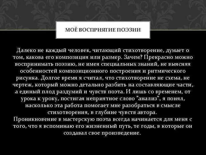 Личное восприятие стихотворения. Восприятие стихотворения это. Моё восприятие стихотворения. Как написать восприятие стихотворения.