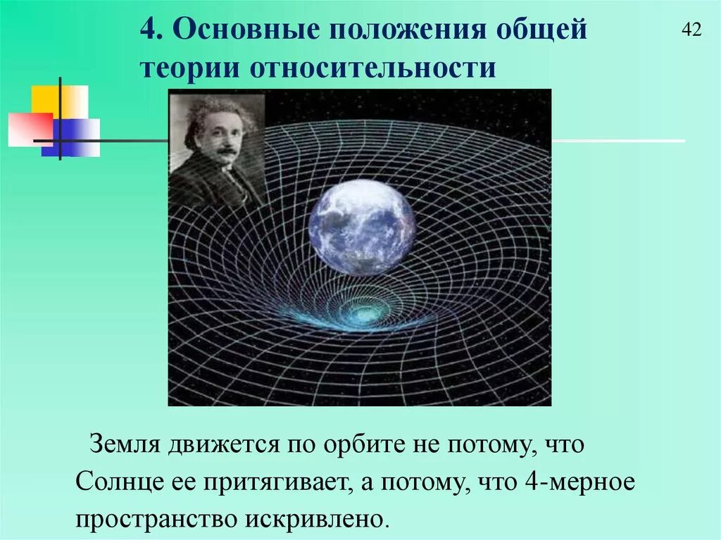 Общая теория относительности. Теория относительности Эйнштейна. Общая и специальная теория относительности. Общая теория относительности пространство.