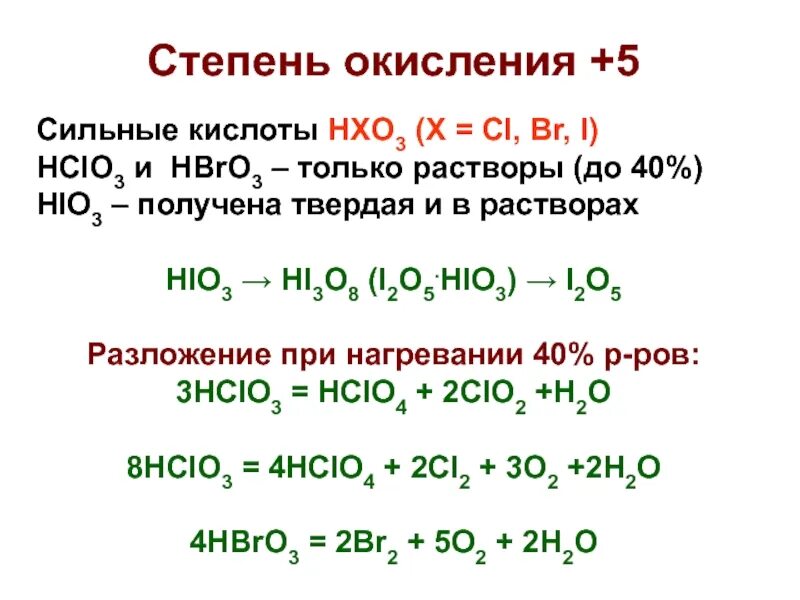 H2o hio3 i2. Hclo2 разложение. hio3 разложение при нагревании. разложение йодноватой кислоты. кислота и соль hclo3.