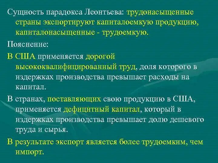 Парадокс Леонтьева. Капиталонасыщенные товары. Парадокс Леонтьева суть. Капиталоемкие сырьевые товары. Значение слова трудоемкий