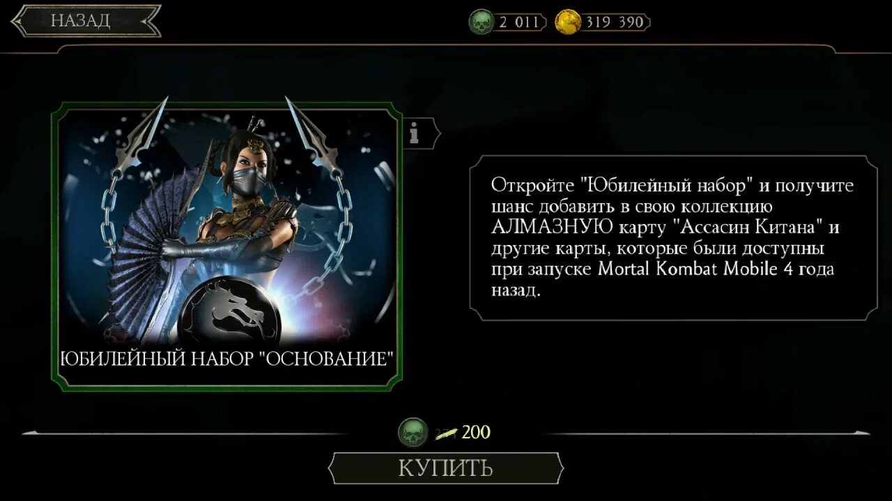 Скрипты мортал комбат мобайл. Юбилей мортал комбат мобайл. аккаунты мортал комбат мобайл бесплатно с алмазами. загрузка мортал комбат мобайл. наборы мортал комбат мобайл.