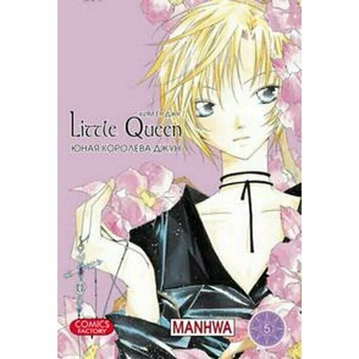 Комиксы джун. Юная Королева Джун. Том 8. Юная Королева Джун том 1. Юная Королева Джун 4 том. Юная Королева Джун. Том 3.