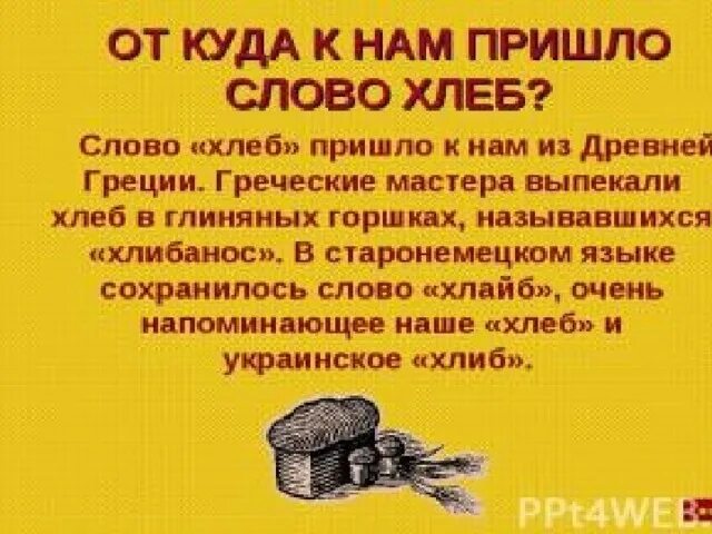 Ценою жизни текст. Слово хлибъ. Слово хлеб. Откуда к нам пришло слово хлеб. Предложение со словом хлеб.