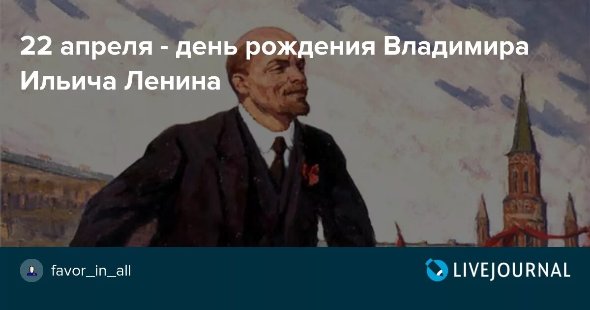 22 апреля родился ленин. 22 Апреля день рождения Ленина. 22 Апреля день рождения Владимира Ильича Ленина. С днем рождения Владимира Ленина.