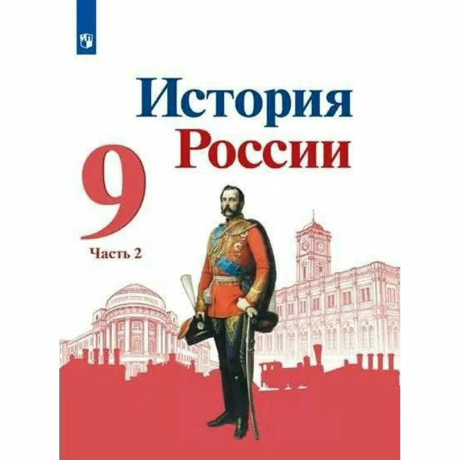 Учебник история фгос 2023. История России. 9 Класс. 2 Часть - Арсентьев н.м., Данилов а.а.. Н.М. Арсеньтева «история России». Учебник по истории России 9 класс. Учебник история России Данилов 9.