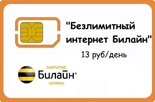 Билайн симка для интернета. SIM-карты Билайн связь 2g. Безлимит сим карты Билайн. Сим карта Билайн с безлимитным интернетом. Билайн безлимит Симка.