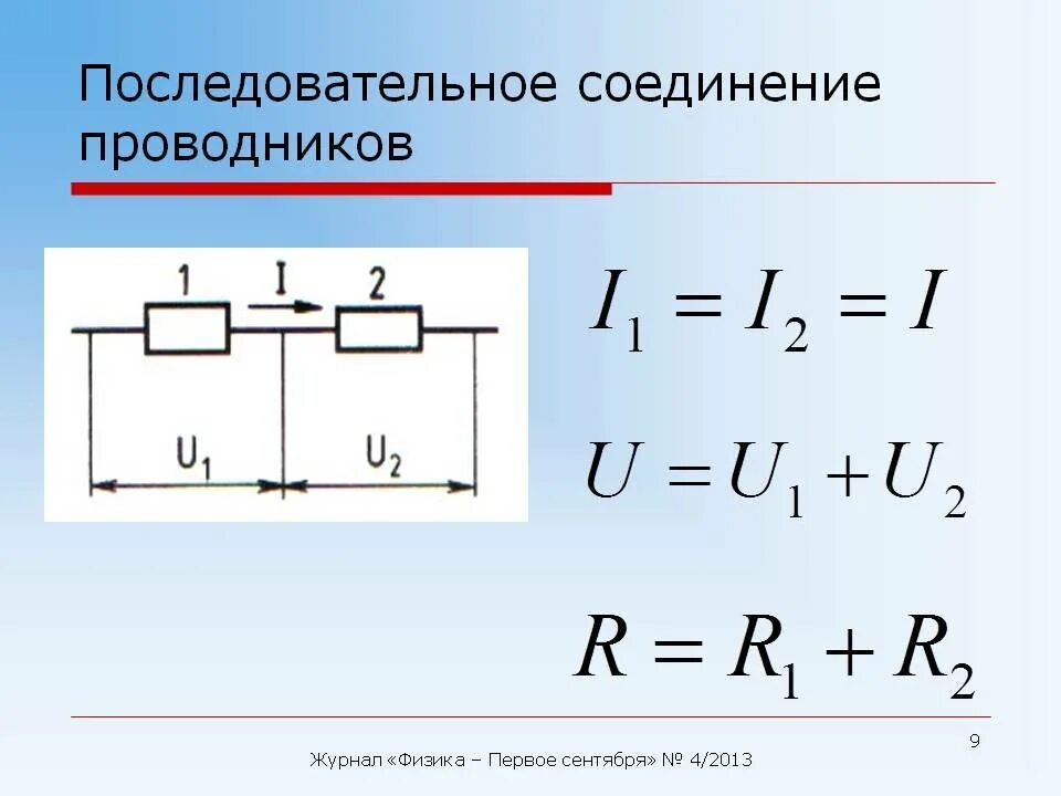 Формулы при последовательном соединении проводников. Последовательное соединение 3 проводников. Последовательное соединение резисторов формула сопротивления. Последовательность соединения проводников формула.