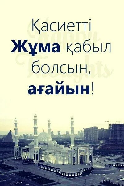 Жұма мүбәрак картинки. Жұма әбіл махаббат деген. Жұма әбіл махаббат деген. Жума кабыл болсын картинка новые. Жана жана мы с тобой.