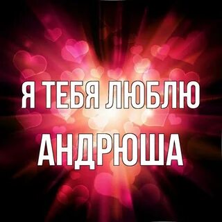 Любимому андрюше