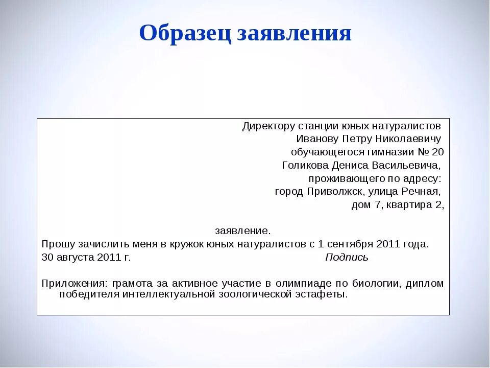 Пример заявления на имя директора школы. Как правильно пишется заявление на имя директора школы. Заявление директору школы от родителей образец. Как писать заявление на имя директора. Напишите любое заявление