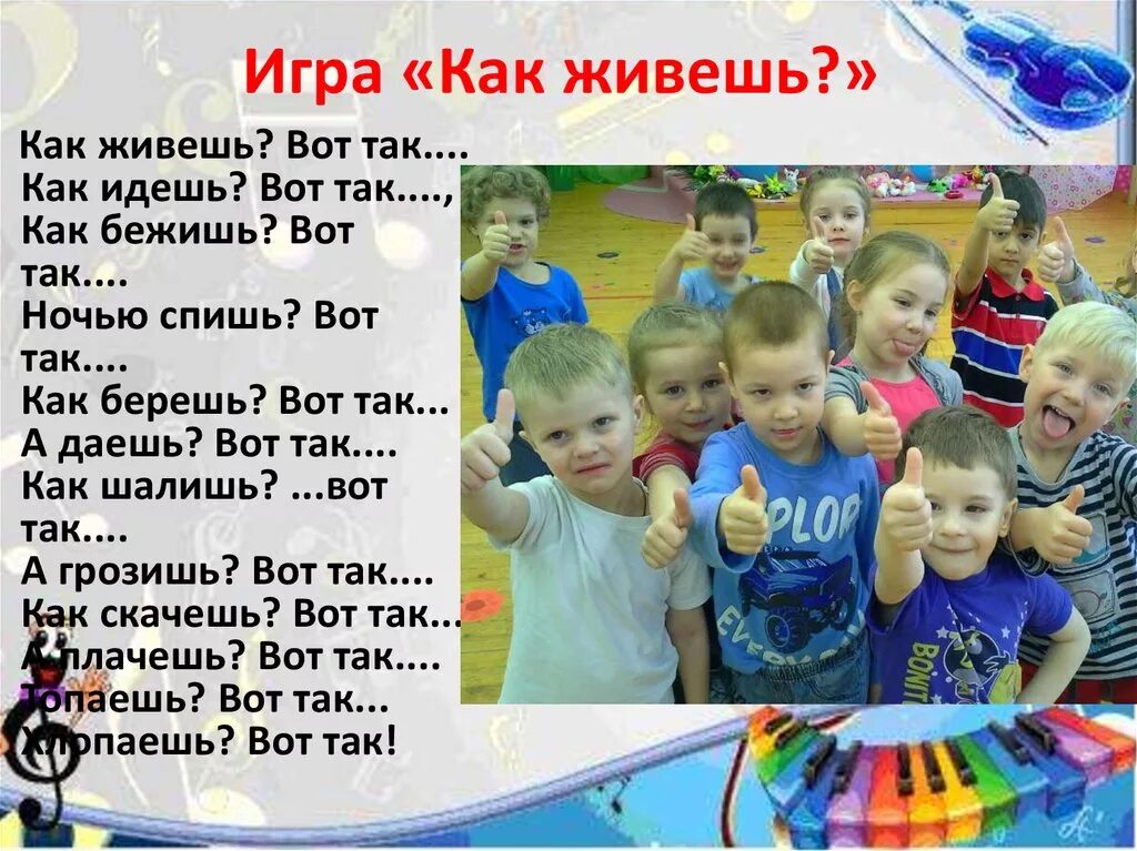 Игра как живешь. Игра как живёшь вот так. игра как живешь вот так текст. как живёшь вот так физминутка.