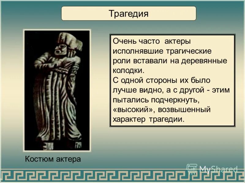 значение слова трагедия. жанры театра древней греции. обозначение слова трагедия. трагедия театр древней греции 5 класс. трагедия это в литературе.