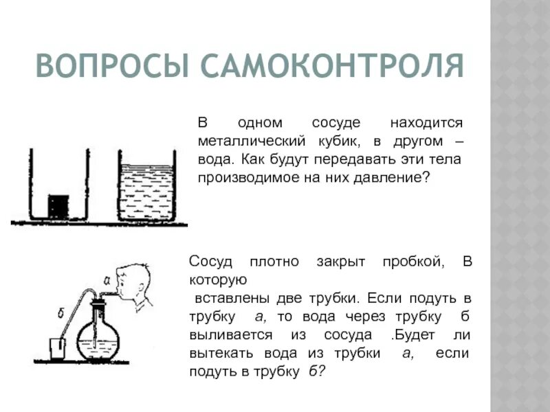 Давление в сосудах. Давление газа в сосуде. Давление кубика в сосуде закон Паскаля. Производимое давление. В сосуд с водой вставлена трубка