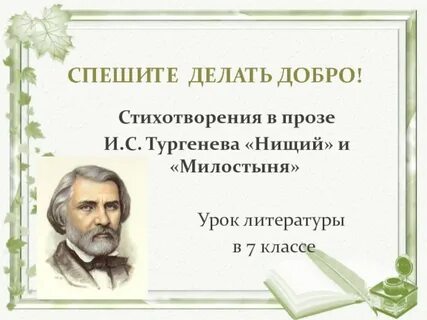 Стихотворения в прозе урок в 7 классе
