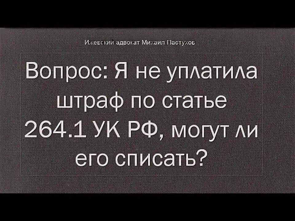 Статья 264 повторно. Статья 264 повторно