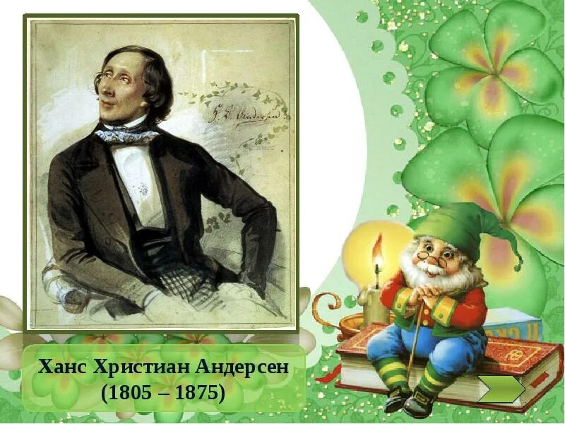 День рождения г х андерсена. Ханс Кристиан Андерсен сказочник. Международный день детской книги Андерсен.