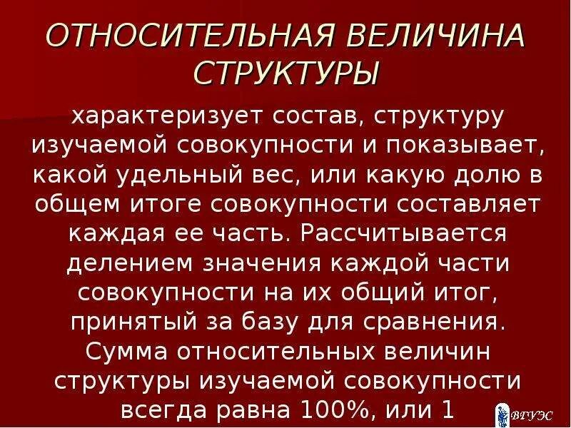 Относительные величины структуры совокупности. Относительные величины структуры характеризуют. относительная величина координации. относительные величины структуры и координации. в чем выражается относительная величина структуры.