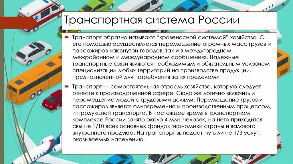 Характеристика транспортного работа 6 класс технология. Транспортная система. Транспорт и транспортная система.. Транспортная система РФ. Роль транспортной системы.