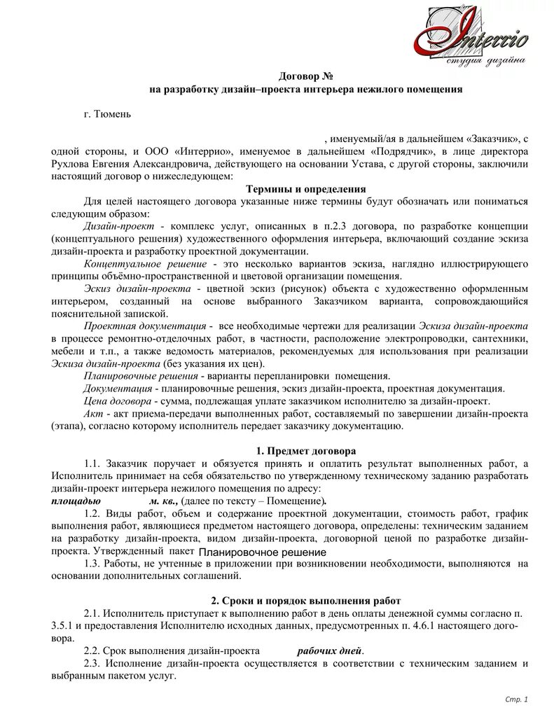 Договор на разработку дизайн проекта помещения. Договор на оказание услуг дизайнера интерьера образец. Договор на разработку дизайн-проекта интерьера помещения пример. Договор разработка дизайн проекта пример.