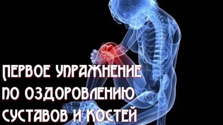 Оздоровление позвоночника и суставов. Настрой Сытина на оздоровление суставов и костей. Сытин оздоровление позвоночника и суставов. Настрой Сытина на оздоровление позвоночника и.